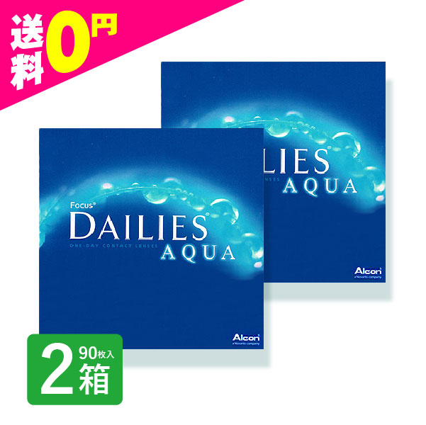 デイリーズアクア 90枚 2箱 コンタクトレンズ 1day ワンデー アルコン