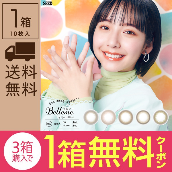 コンタクト通販ミモッチャの「【期間限定】ベルミーワンデー（2箱購入で3箱目無料）クーポン」のクーポン