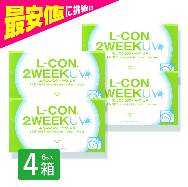 エルコン2weekUV 6枚入 4箱 コンタクトレンズ 安い 2week 2ウィーク 2週間 使い捨て 即日発送 ネット 通販 紫外線 | L-CON