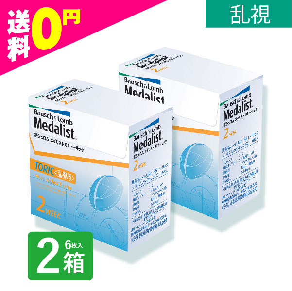 メダリスト66トーリック 6枚入 2箱 乱視用 使い捨て コンタクトレンズ 2週間 2week メダリスト ネット 通販｜mimoccha