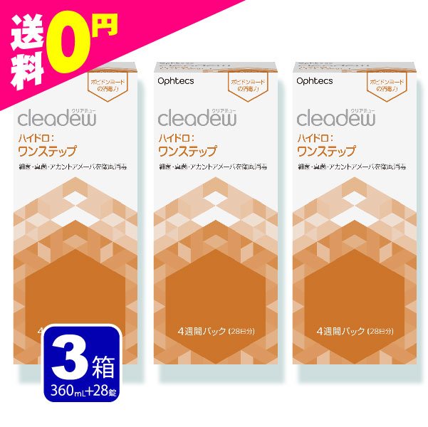 cleadew クリアデュー ハイドロ ワンステップ 洗浄液  28日分 3箱（3本）  コンタクト＆ カラコンすべてのソフトレンズにご利用OK | オフテクス