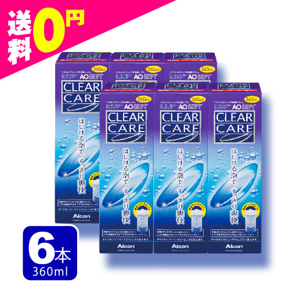 AOセプト エーオーセプト クリアケア 360ml×6本(6箱)セット 送料無料 すべてのソフトコンタクトレンズ対応 ケア用品