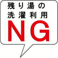 残り湯の洗濯利用ＮＧ