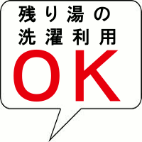 残り湯の洗濯利用ＯＫ