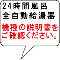 24時間風呂・循環式浴槽ＮＧ
