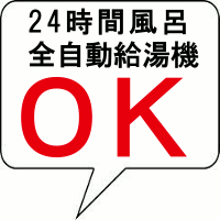 24時間風呂・循環式浴槽ＯＫ