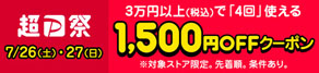 ボーナスストアクーポン