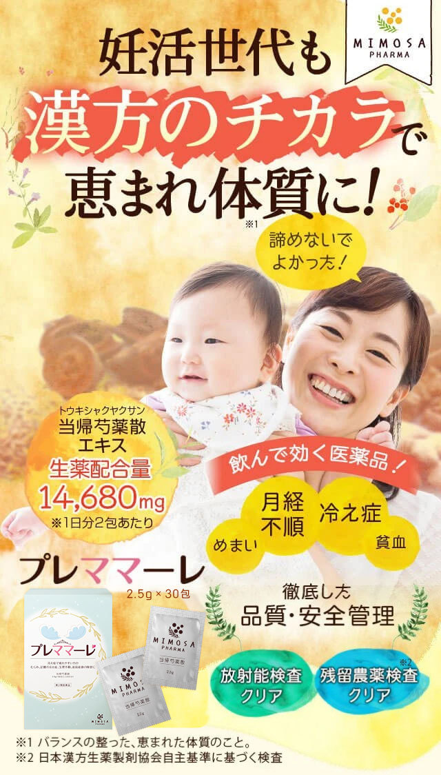 第２類医薬品】ミモザ製薬 プレママーレ 2箱（60包30日分） 当帰芍薬散