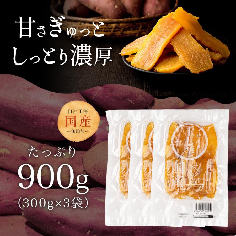 美むら 国産 訳あり干し芋 900g(300g×3袋) 紅はるか 訳アリ ほし芋 無