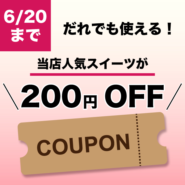 美むら公式オンラインストアの「当店人気スイーツで使える！限定クーポン！」のクーポン