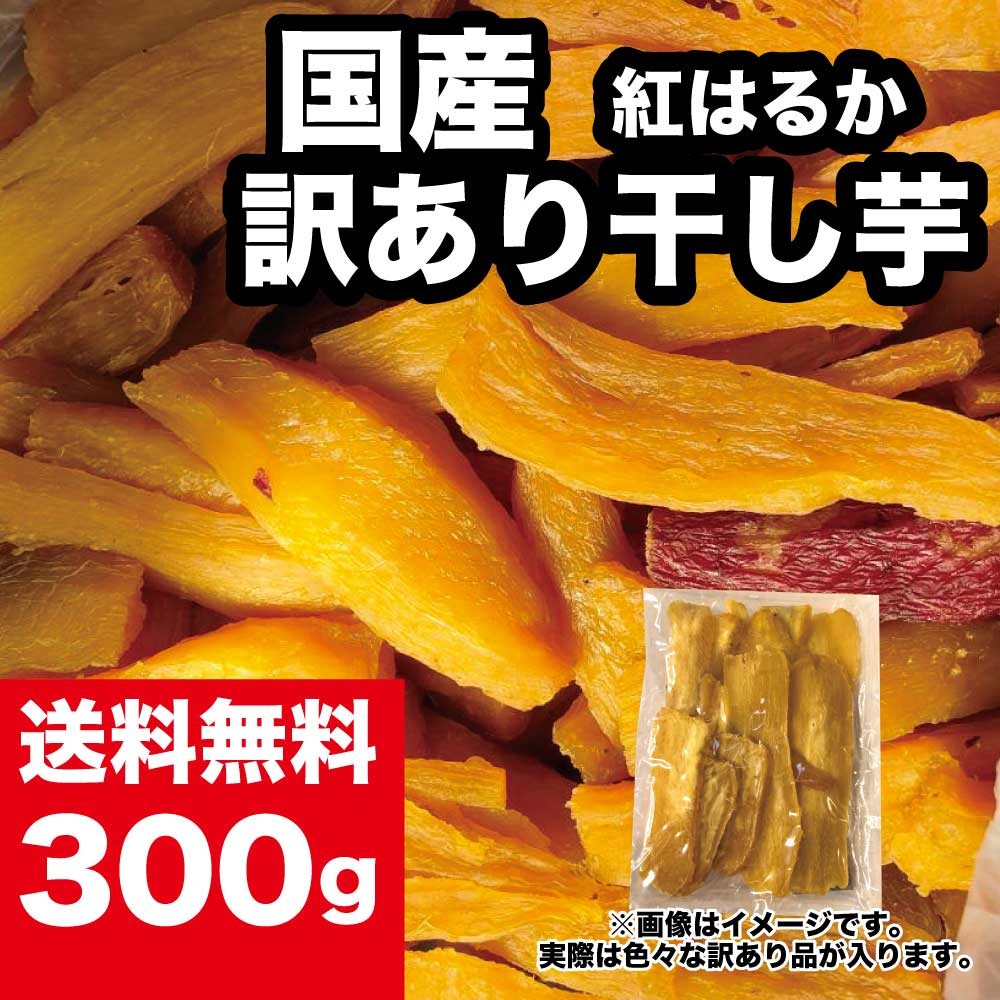 800g 干し芋 ペット用 茨城県産 訳あり 旨い