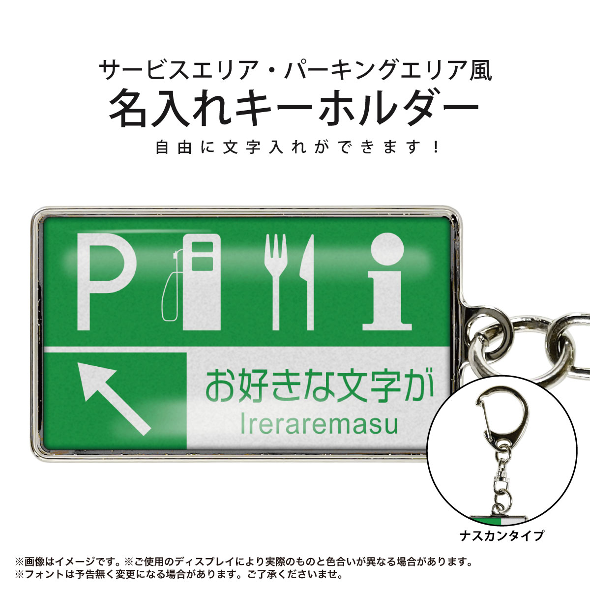 キーホルダー サービスエリア・パーキングエリア 標識 名入れ 高速道路