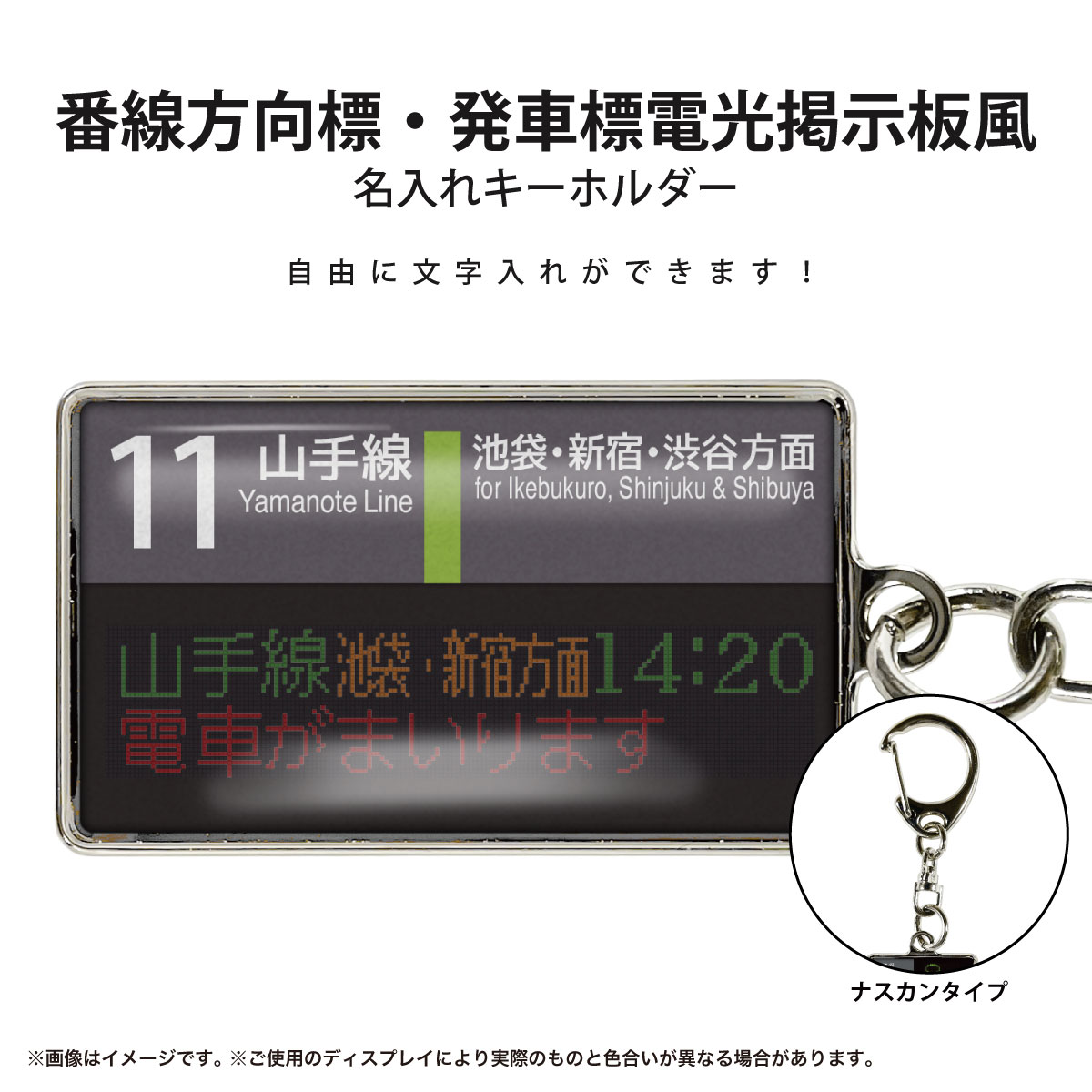 発車標 番線方向標 LED電光掲示板風 キーホルダー 名入れ 駅 鉄道