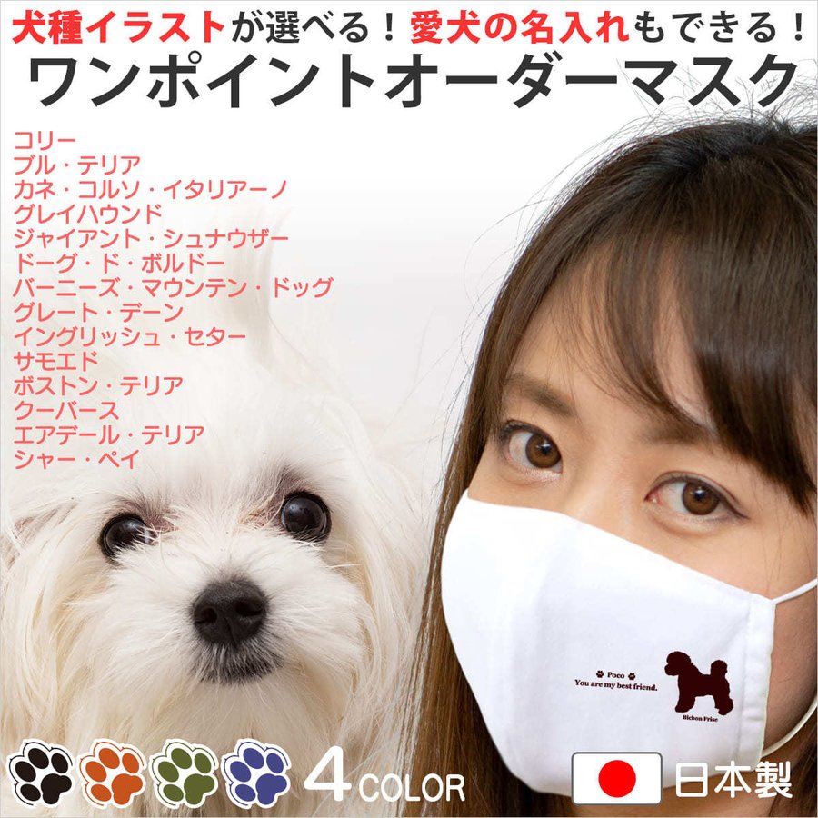 マスク 犬 犬柄 犬種パターン２ 日本製 ひも型マスク 名入れ 子供用 の 小さいサイズ から 大人用 まで選べる ワンポイントセミオーダー