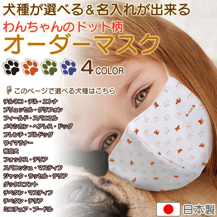 マスク 犬柄 犬のドット柄 犬種パターン４ 洗える 布マスク 日本製 名入れ 子供用 の 小さいサイズ から 大人用 まで選べる セミオーダー ひも型  :mask-order-dogname03-1p-04:WebArts 通販