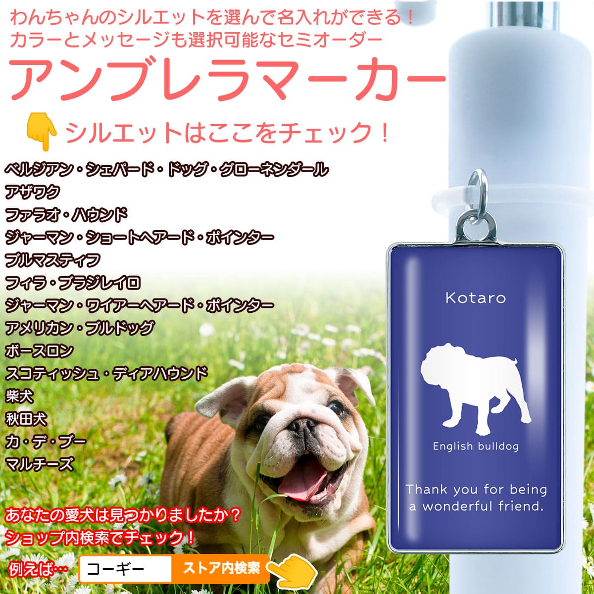 傘 目印 アンブレラマーカー 犬 名入れグッズ 【犬種パターン10】 愛犬のシルエットとメッセージが選べる セミオーダー 詳細は【 商品情報  】をタップ！ : umbrella-marker-dog-name1-10 : WebArts - 通販 - Yahoo!ショッピング