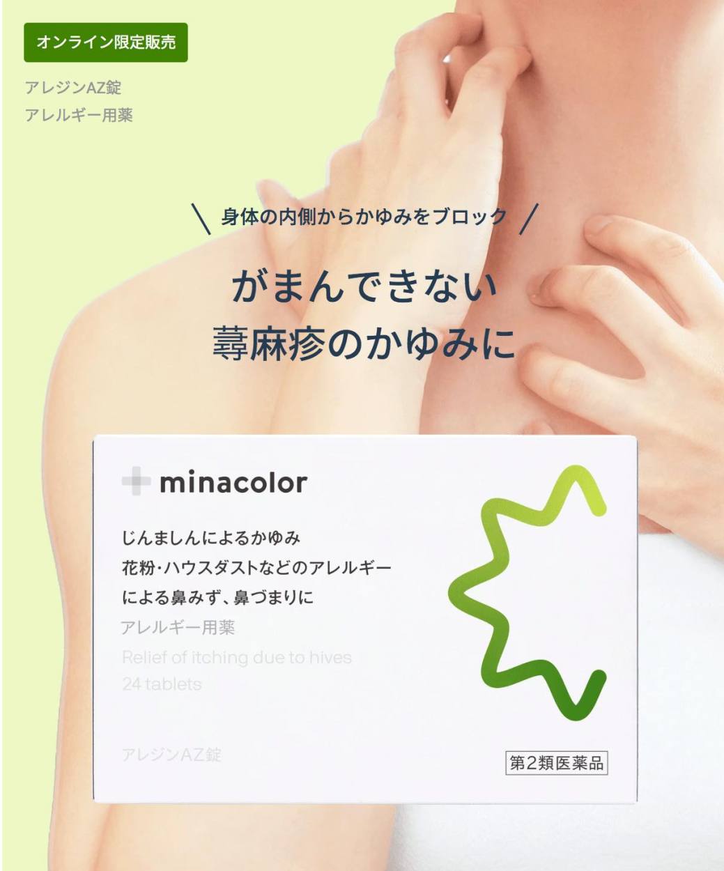 第2類医薬品 アレジンaz錠 24錠 蕁麻疹 市販薬 内服薬 花粉症 アレルギーによるくしゃみ 鼻みず 鼻づまりに ミナカラ薬局 Paypayモール店 通販 Paypayモール