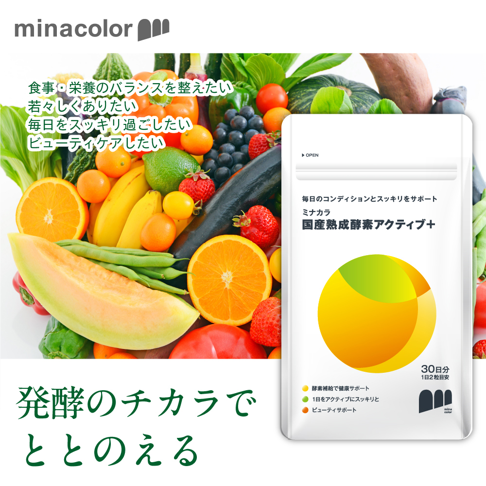 “アクティブ酵素”