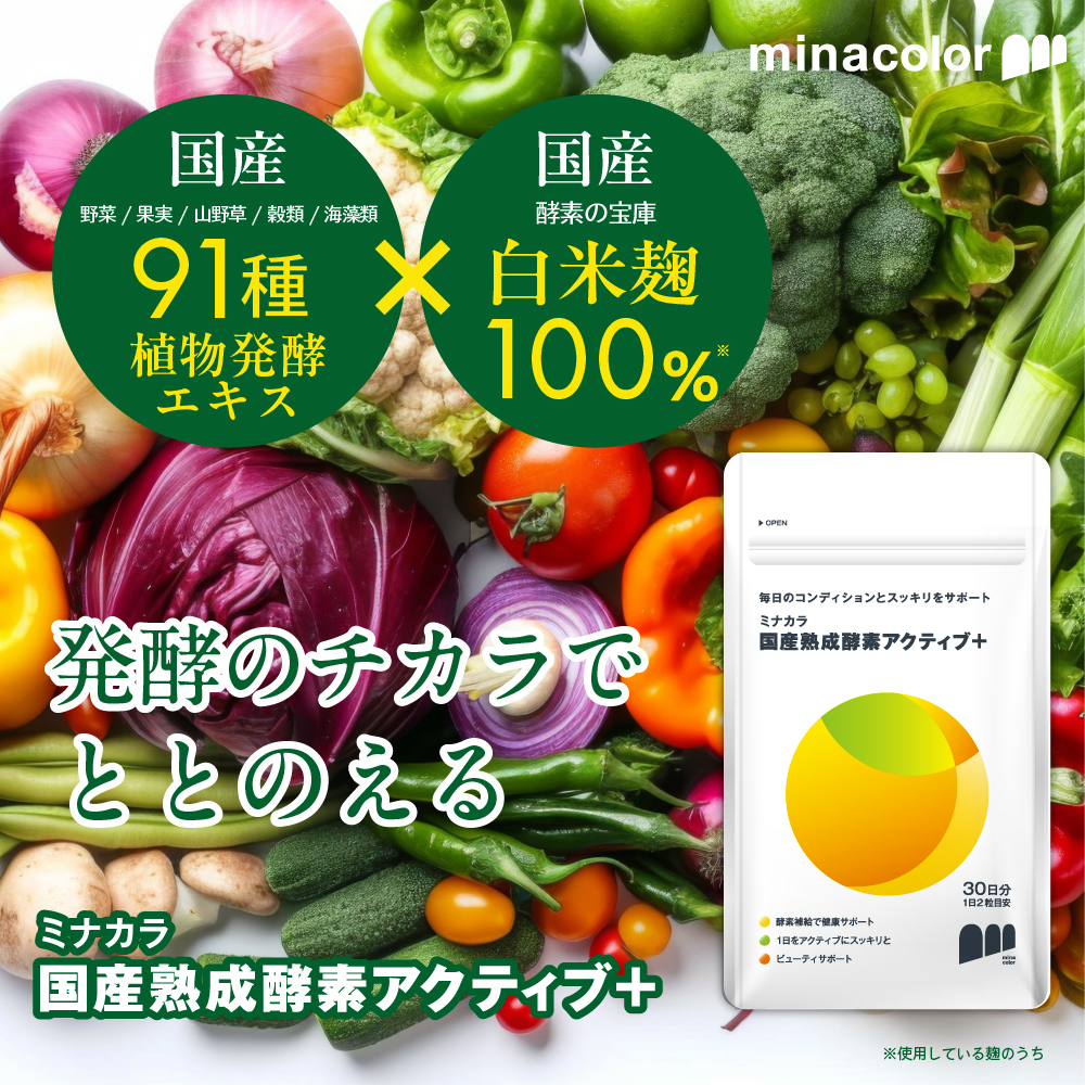 “アクティブ酵素”