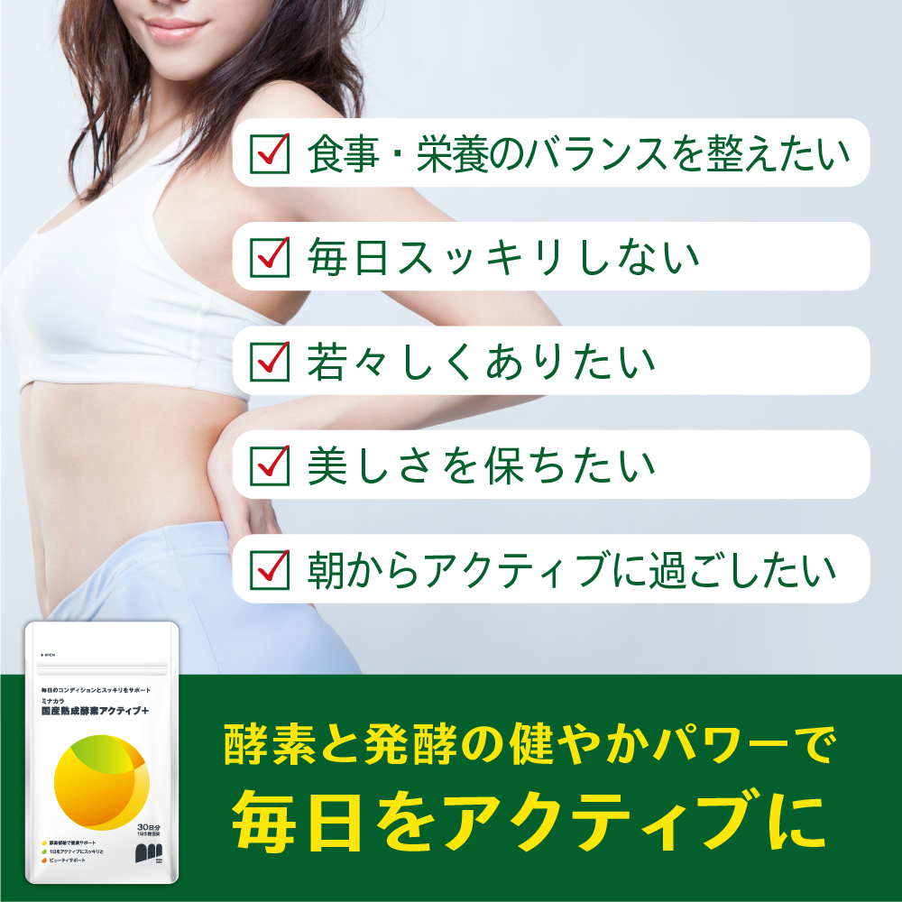 “アクティブ酵素”