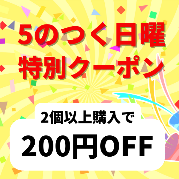 ミナカラ薬局Yahoo!ショッピング店の「【5のつく日曜限定】2個以上購入で200円OFFクーポン」のクーポン