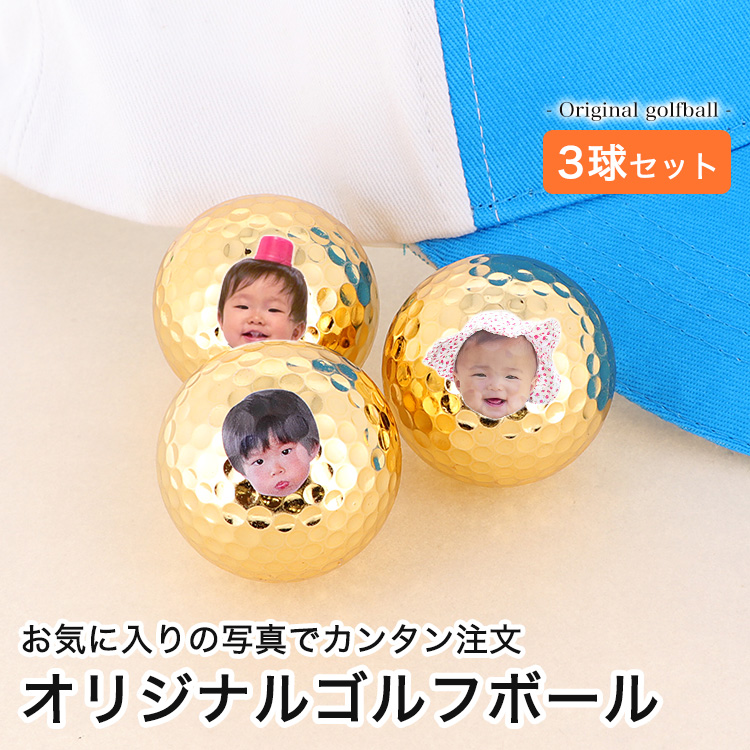 オリジナル商品) オリジナルゴルフボール ゴルフ用品 写真 かわいい