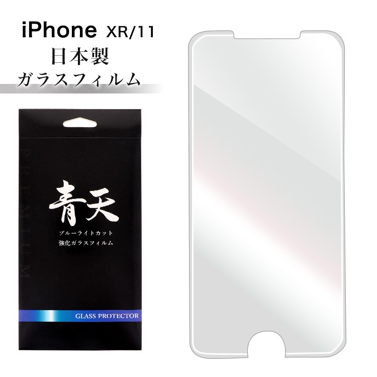 青天 iPhoneXR iPhone11 アイフォンXR アイフォン11 強化ガラス