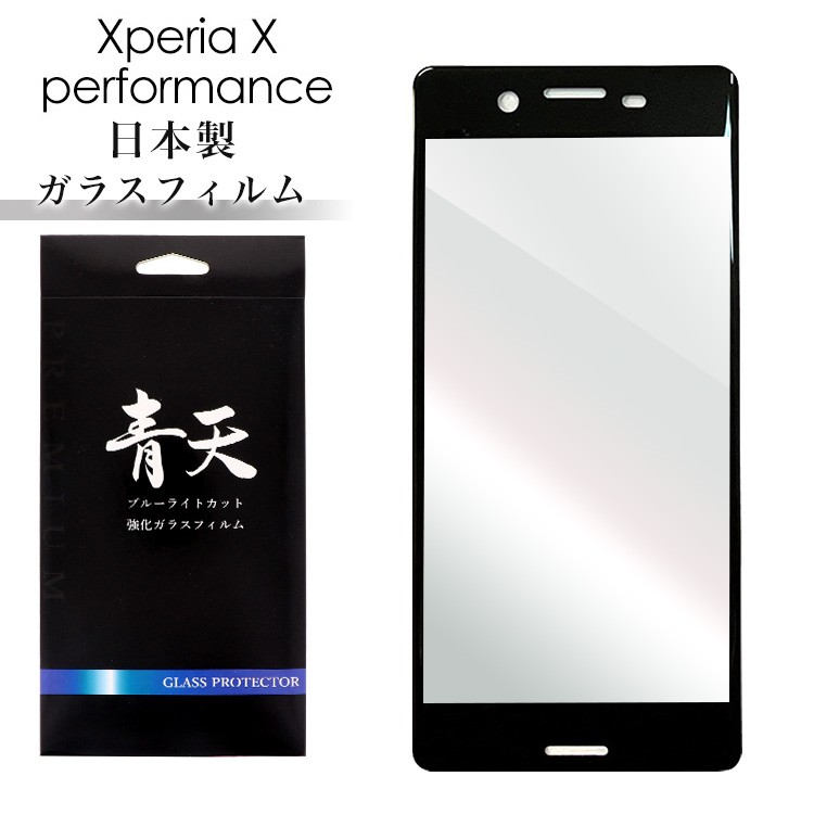 スマホ祭 ✨ Xperia X Performanc ガラスフィルム 楽天市場】xperia x performance ガラスフィルムの通販