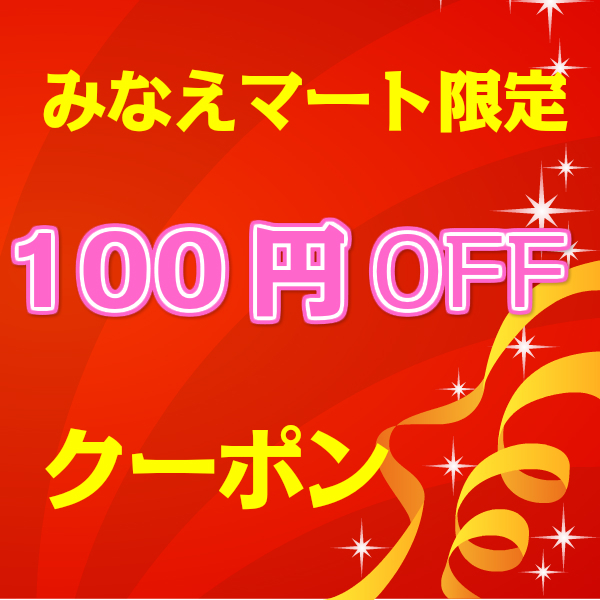 みなえマートヤフー店の「みなえマートのフォロのドレッシングで使える100円ＯＦＦクーポン」のクーポン