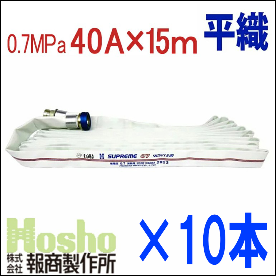 報商製作所 屋内消火栓用消防ホース HSR07-2 40A×15m 0.7MPa