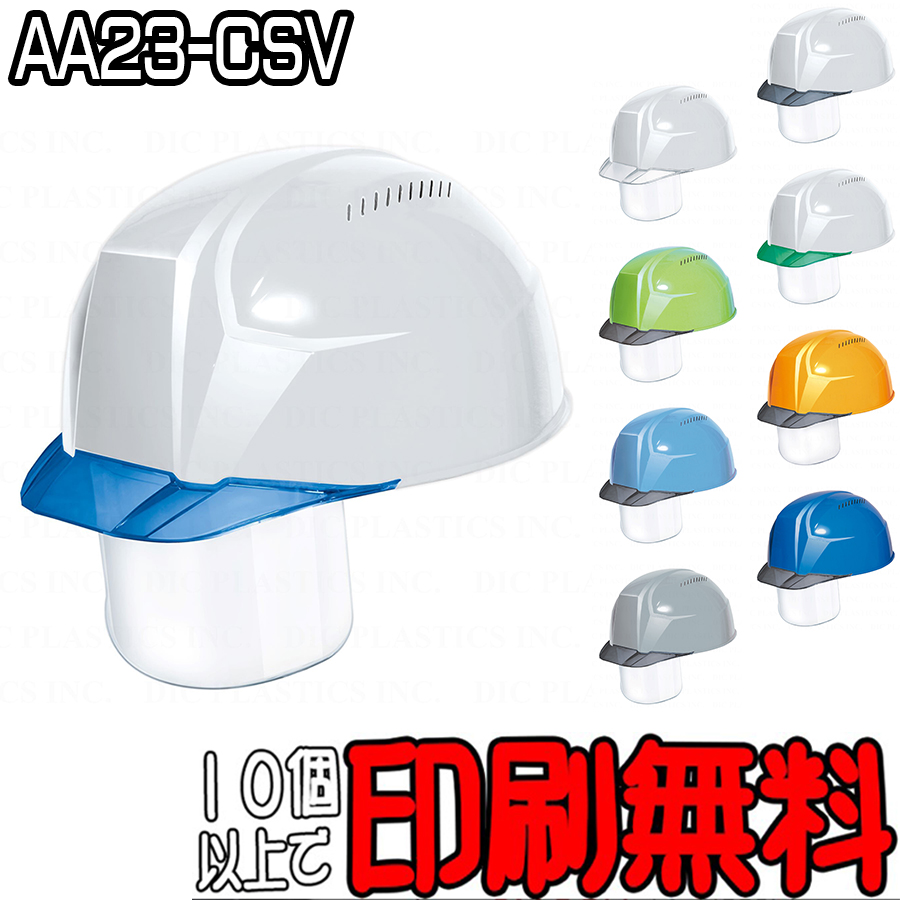 ヘルメット AA23-CS型 業界最軽量「軽神」 電気工事対応 透明