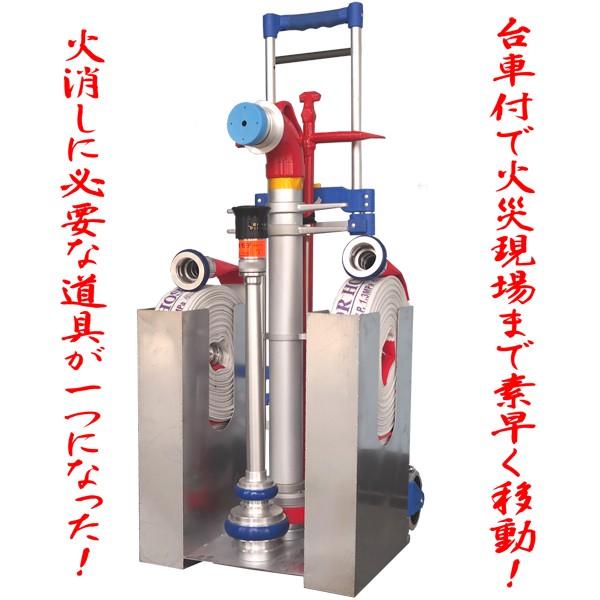 大注目 火消し君（スタンドパイプ・消防ホースセット）ハンドル1050mm 消火器・消防用品