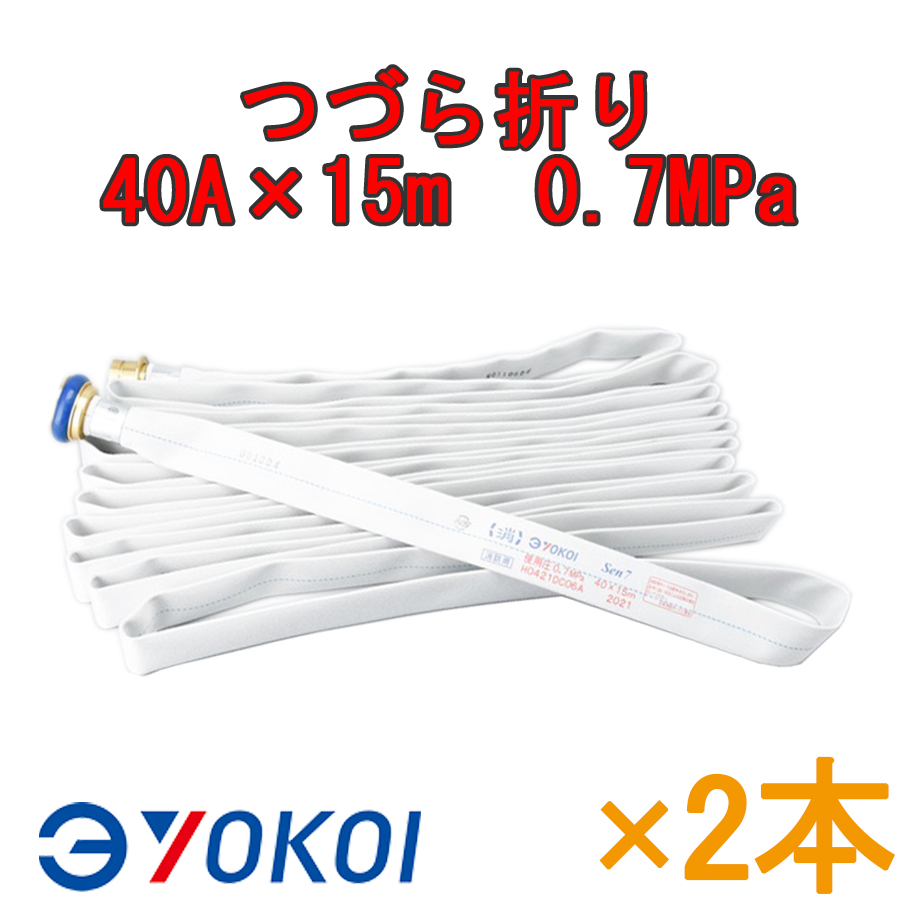 屋内消火栓用消防ホース ヨコイホース 10本セット Sen 40A×15m