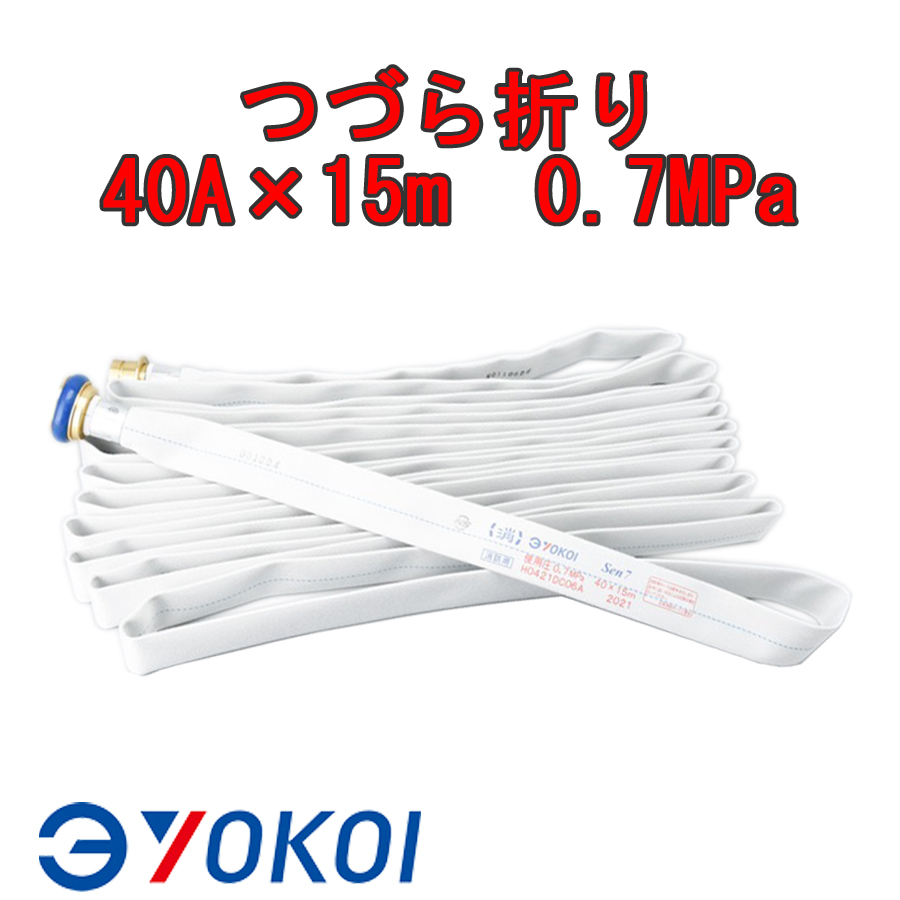 Yokoi 消火用ホース 40mm x 15m 法人のみ 横井製作所 YOKOI (/AG) 消防用ホース 2025年製予約