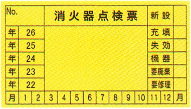 消火器点検票」ステッカー サイズ：45×80mm 10枚1組【防災用品/点検シール】 : m-5 : 命一番堂 - 通販 - Yahoo!ショッピング