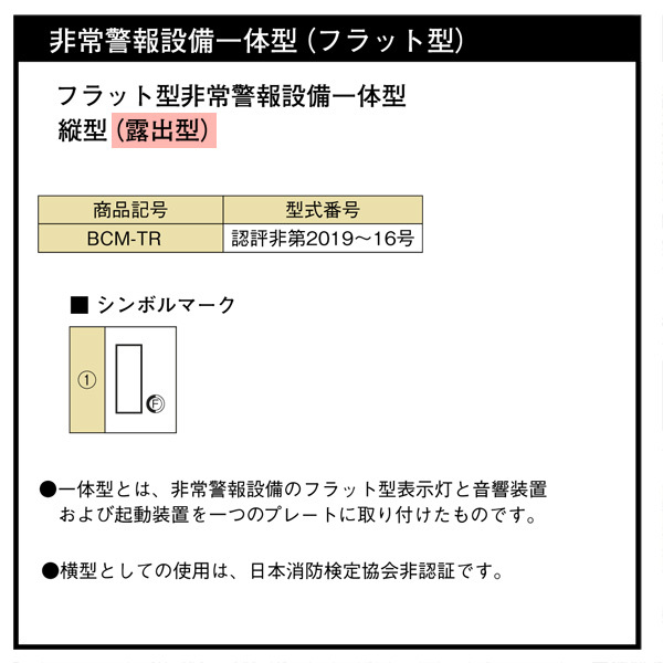 非常警報設備 一体型 フラット型 縦型 露出型 BCM-TR DC24V ホーチキ製
