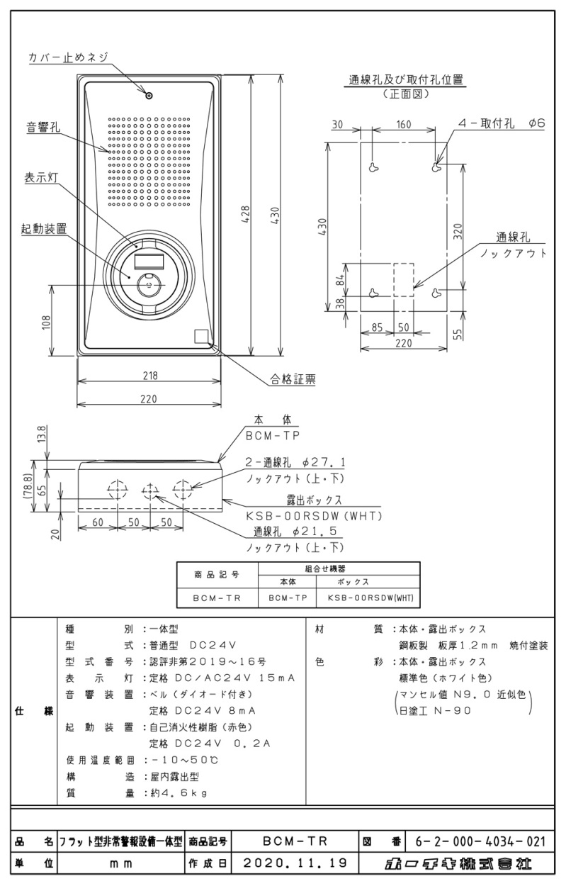 非常警報設備 一体型 フラット型 縦型 露出型 BCM-TR DC24V ホーチキ製