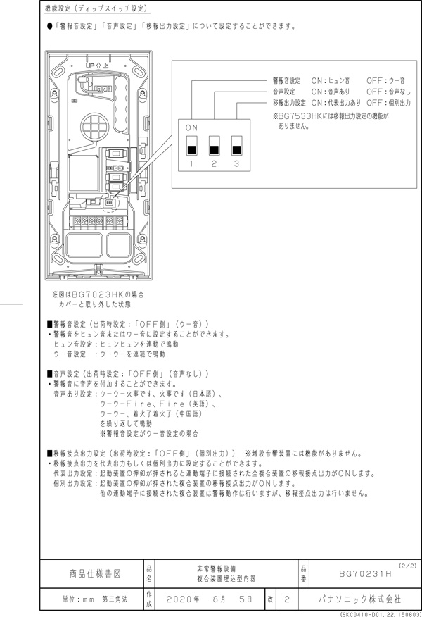 非常警報設備 複合装置埋込型内器 ボックス別売 BG70231H パナソニック 