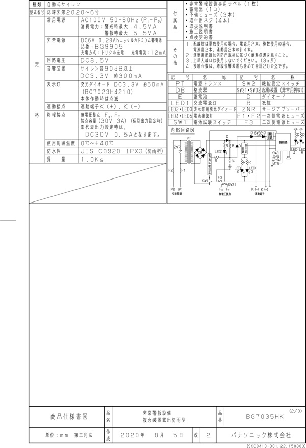 非常警報設備 複合装置露出防雨型 BG7035HK パナソニック製 自動火災 