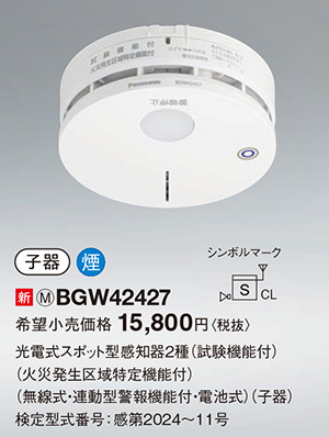 【新品未使用】特定小規模施設用火災報知器 Panasonic Panasonic（パナソニック） 特定小規模用ワイヤレス増設中継器 BGW9290
