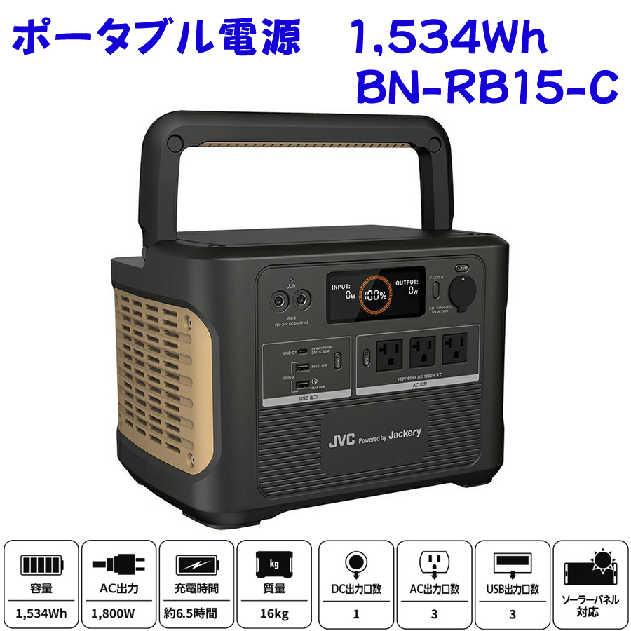 ポータブル電源 BN-RB10-C 1,002Wh パワフルモデル JVC製品 避難生活