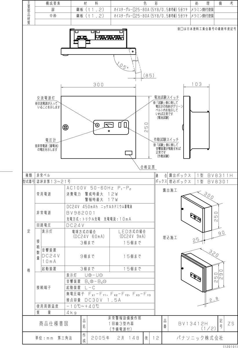 非常警報操作部１回線３型内器 予備電源付 ボックス別売 BV13412H