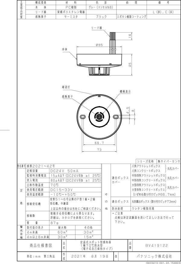 定温式スポット型感知器1種70℃防水型(電子式自己保持タイプ) BV419122