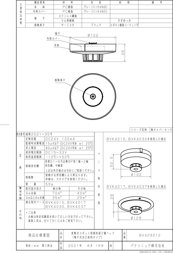 差動式スポット型感知器2種ヘッド(電子式自己保持タイプ) BV429212