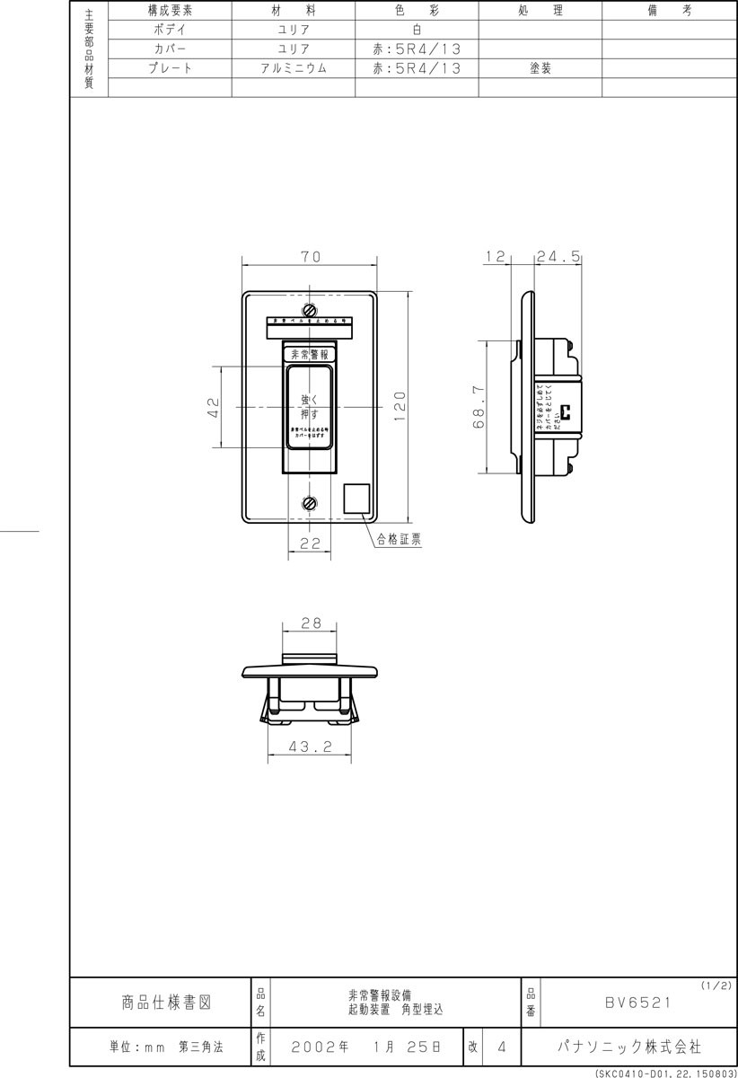 非常警報設備起動装置角型埋込型 BV6521 パナソニック製 【自動