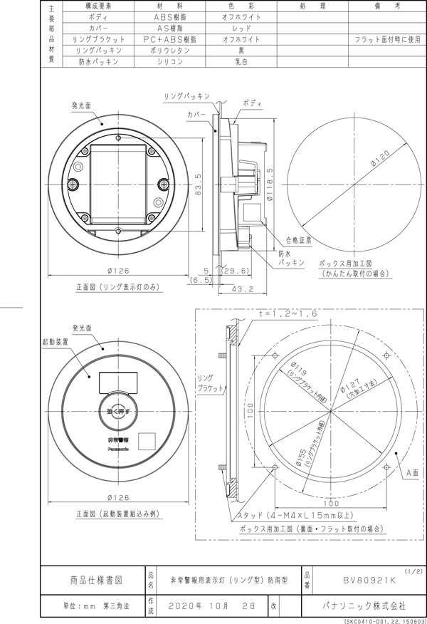 非常警報用 表示灯（リング型）防雨型 BV80921K パナソニック製 【自動
