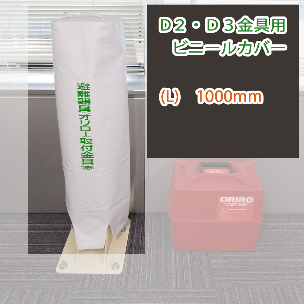 ORIRO 緩降機 取付金具 DA型金具床付 カバー付属 支柱 札幌市 清田区 平岡 d-23-f-l.jpg
