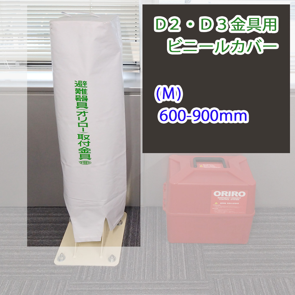ORIRO 緩降機用袋M D2・D3 金具用ビニールカバーM 600-900mm ORIRO 緩降機用袋M D2・D3 金具用ビニールカバーM 600-900mm