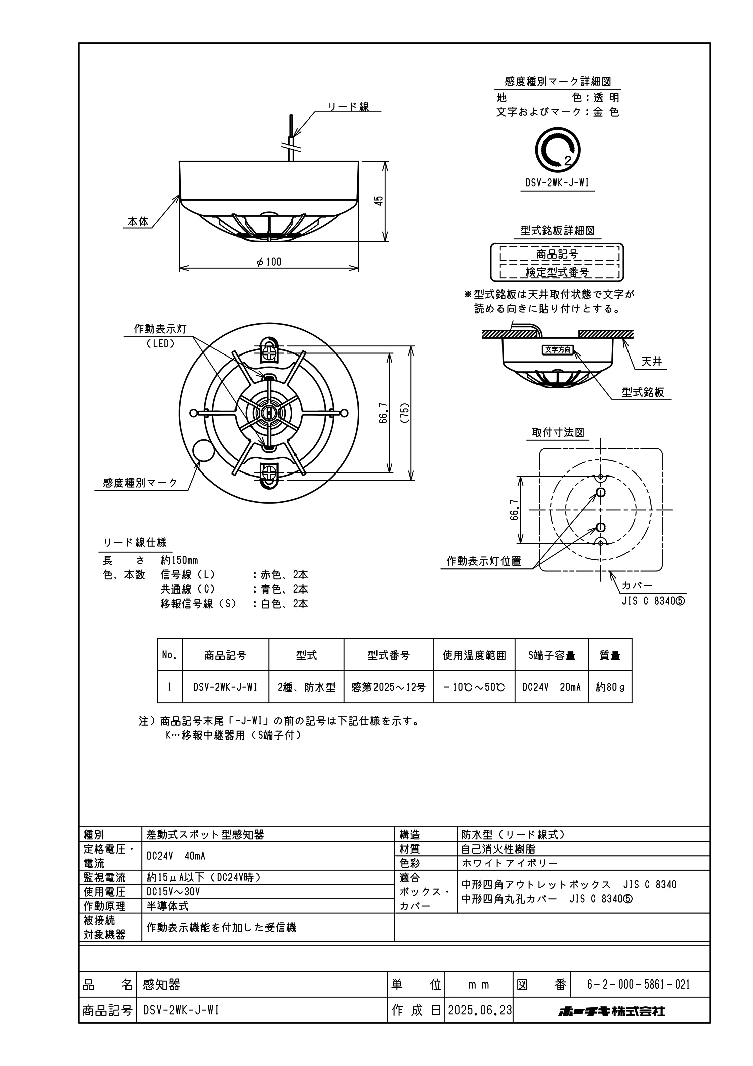 差動式スポット型感知器 2種 防水型 露出型 自己保持付 DSV-2WK-J-WI