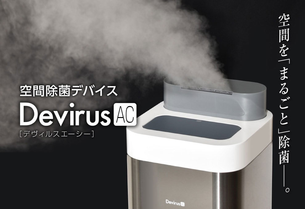 空間除菌Devirus本体 DVAC-1200 【ウイルス、インフルエンザ対策